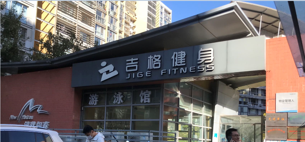 北京吉格健身房监控系统监控安装施工工程_利来体育北京监控安装工程公司