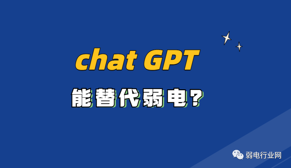 最近大火的Chat GPT是否能代替人工？弱电行业会被Chat GPT替代？凯源